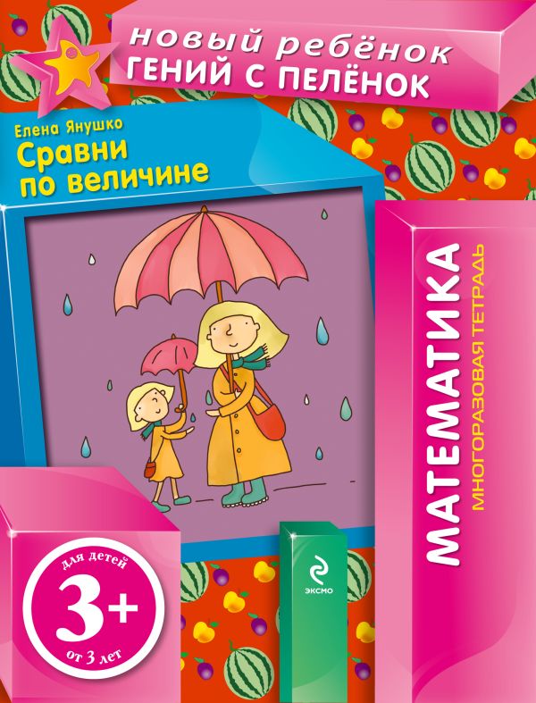 

3+ Сравни по величине (многоразовая тетрадь)
