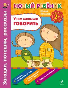 2+ Учим малыша говорить. Загадки, потешки, рассказы. Сборник