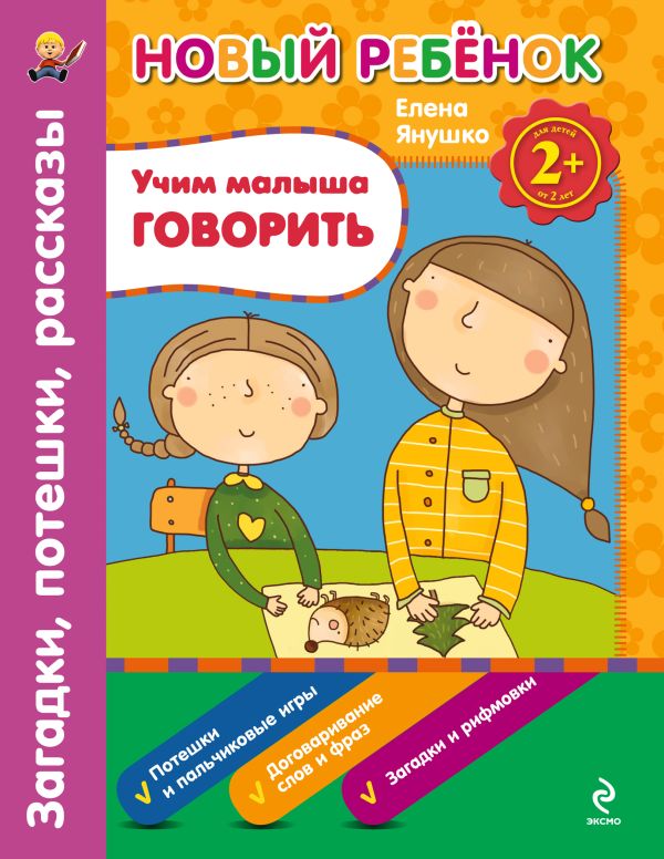 2+ Учим малыша говорить. Загадки, потешки, рассказы. Сборник 2+ Учим малыша говорить. Загадки, потешки, рассказы. Сборник Янушко Е.А.