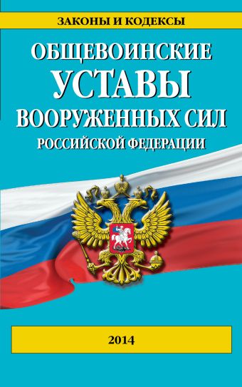 Общевоинские уставы Вооруженных сил Российской Федерации 2014 г. Общевоинские уставы Вооруженных сил Российской Федерации 2014 г.