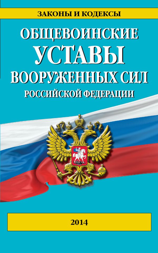 Общевоинские уставы Вооруженных сил Российской Федерации 2014 г. Общевоинские уставы Вооруженных сил Российской Федерации 2014 г.