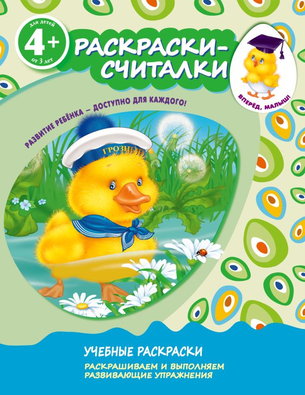 4+ Раскраски-считалки 4+ Раскраски-считалки