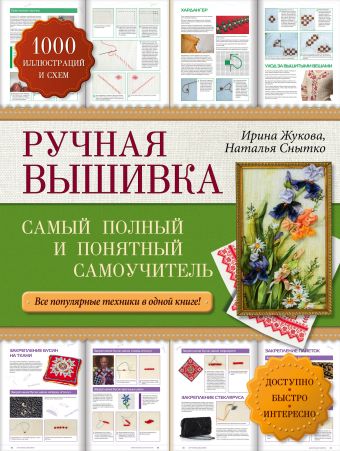 Ручная вышивка: самый полный и понятный самоучитель Ручная вышивка: самый полный и понятный самоучитель Жукова И.А., Снытко Н.А.
