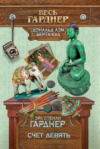 Счет девять Счет девять Гарднер Э.С.