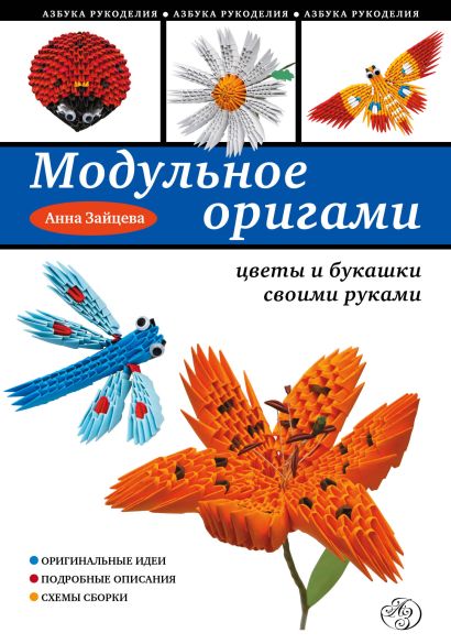 Модульное оригами: цветы и букашки своими руками - фото 1
