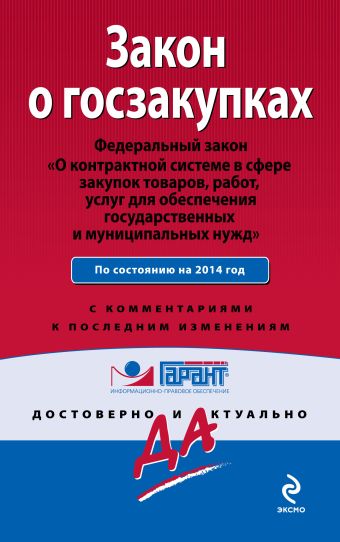 Закон о госзакупках: Федеральный закон "О контрактной системе в сфере закупок товаров, работ, услуг для обеспечения государственных и муниципальных нужд". Текст с изм. и доп. на 2014 год Закон о госзакупках: Федеральный закон "О контрактной системе в сфере закупок товаров, работ, услуг для обеспечения государственных и муниципальных нужд". Текст с изм. и доп. на 2014 год