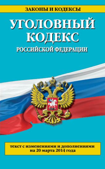 Уголовный кодекс Российской Федерации : текст с изм. и доп. на 10 мая 2014 г. Уголовный кодекс Российской Федерации : текст с изм. и доп. на 10 мая 2014 г.