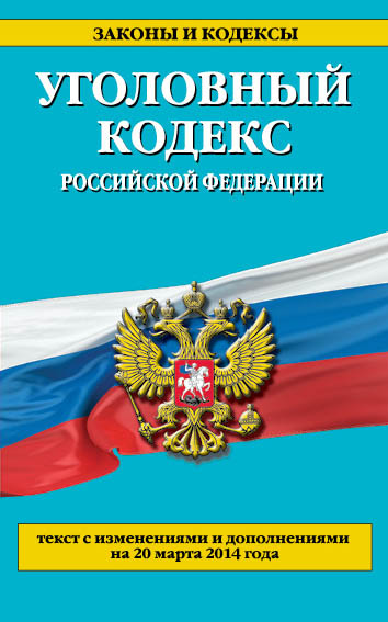 Уголовный кодекс Российской Федерации : текст с изм. и доп. на 10 мая 2014 г. Уголовный кодекс Российской Федерации : текст с изм. и доп. на 10 мая 2014 г.
