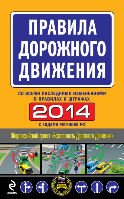 Правила дорожного движения 2014 год (с последними изменениями в правилах и штрафах) - фото 1
