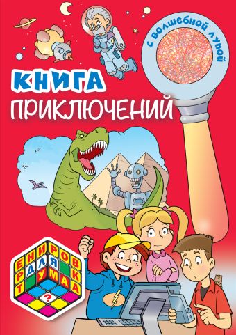 Книга приключений (с волшебной лупой) Книга приключений (с волшебной лупой)