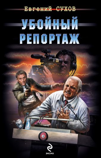 Убойный репортаж Убойный репортаж Сухов Е.