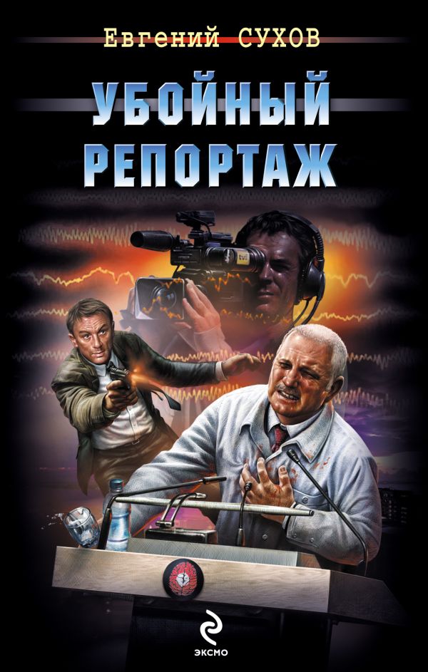 Убойный репортаж Убойный репортаж Сухов Е.