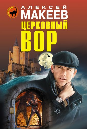 Церковный вор Церковный вор Макеев А.В.
