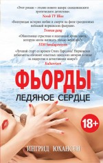 Фьорды. Ледяное сердце