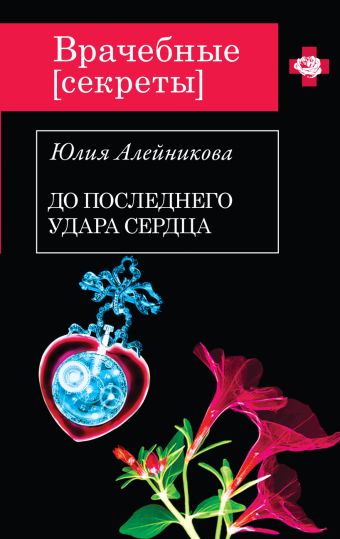 До последнего удара сердца До последнего удара сердца Алейникова Ю.