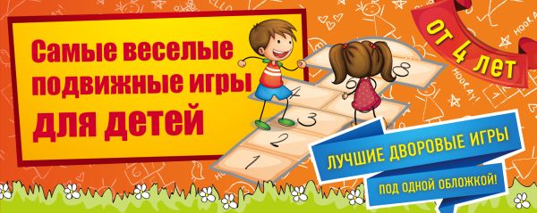 Самые веселые подвижные игры для детей Самые веселые подвижные игры для детей Парфенова И.И.