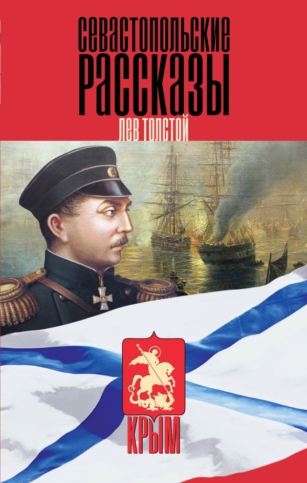 Севастопольские рассказы Севастопольские рассказы Толстой Л.Н.