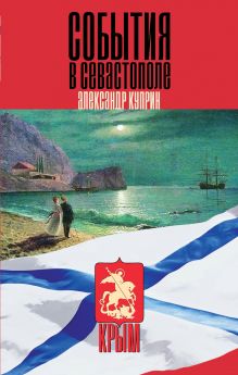 События в Севастополе