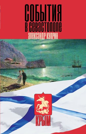 События в Севастополе События в Севастополе Куприн А.И.