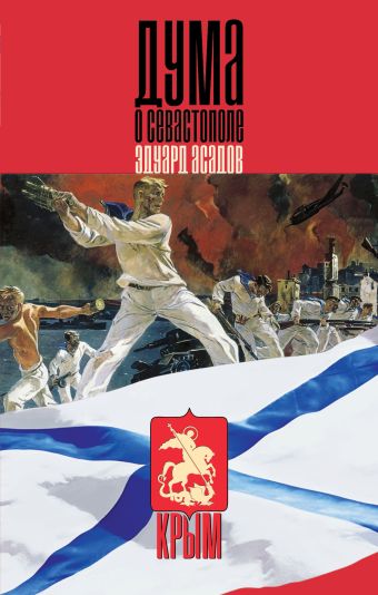 Дума о Севастополе Дума о Севастополе Асадов Э.А.