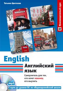 Английский язык. Самоучитель для тех, кто хочет наконец его выучить + CD