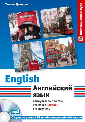 

Английский язык. Самоучитель для тех, кто хочет наконец его выучить + компакт-диск MP3