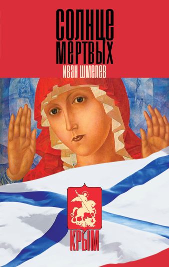Солнце мертвых Солнце мертвых Шмелев И.С.