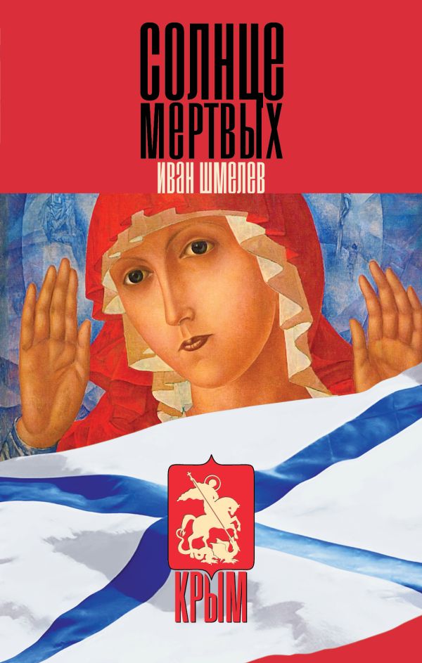 Солнце мертвых Солнце мертвых Шмелев И.С.
