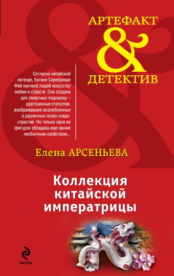 Коллекция китайской императрицы Коллекция китайской императрицы Арсеньева Е.А.