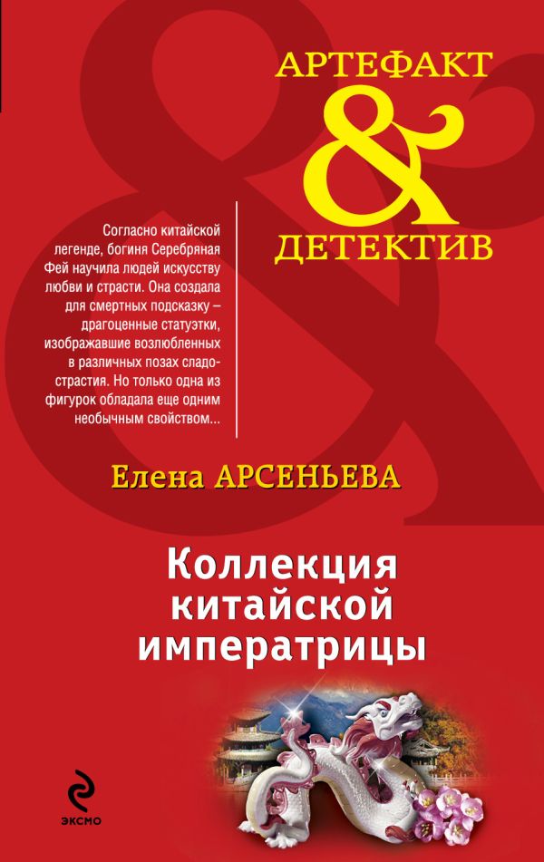 Коллекция китайской императрицы Коллекция китайской императрицы Арсеньева Е.А.