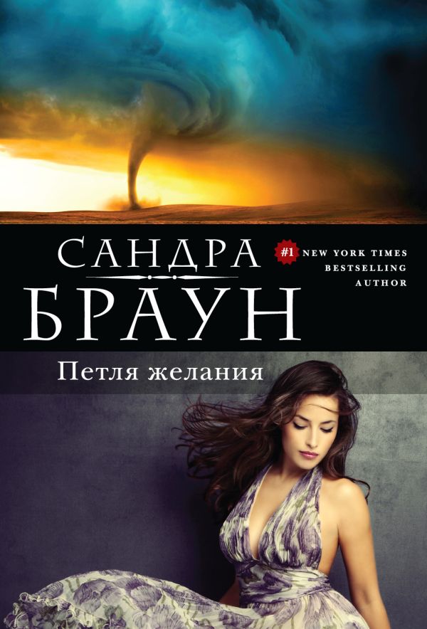Петля желания Петля желания Браун С.