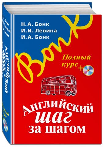 Английский шаг за шагом. Полный курс (+компакт-диск MP3) (оформление 1) Английский шаг за шагом. Полный курс (+компакт-диск MP3) (оформление 1) Бонк Н.А., Левина И.И., Бонк И.А.