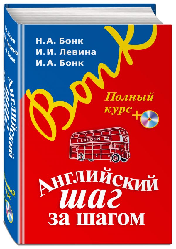 Английский шаг за шагом. Полный курс (+компакт-диск MP3) (оформление 1) Английский шаг за шагом. Полный курс (+компакт-диск MP3) (оформление 1) Бонк Н.А., Левина И.И., Бонк И.А.