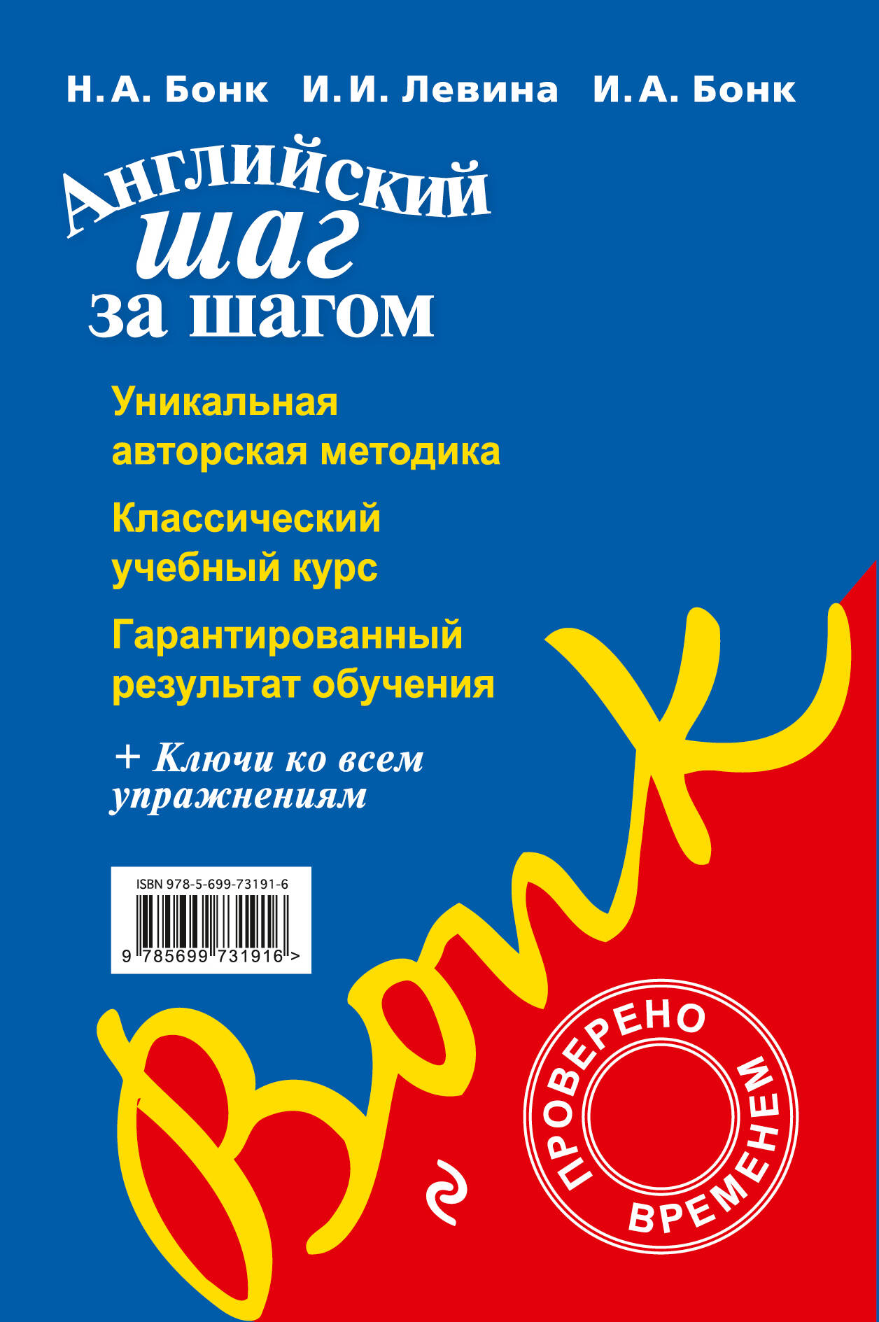 Английский шаг за шагом. Полный курс (+ компакт-диск MP3) (оформление 1) ( Бонк Наталья Александровна, Левина Изадора Ильинична, Бонк Ирина  Анатольевна). ISBN: 978-5-699-73191-6 ➠ купите эту книгу с доставкой в  интернет-магазине «Буквоед»