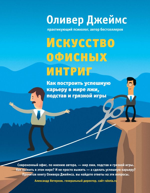 Искусство офисных интриг. Как построить успешную карьеру в мире лжи, подстав и грязной игры. Джеймс Оливер