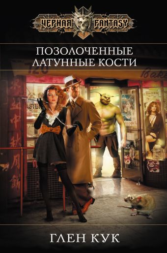 

Позолоченные латунные кости