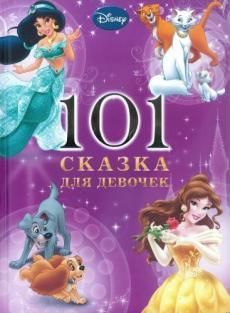 101 Сказка на ночь для девочек. 101 Сказка на ночь для девочек.
