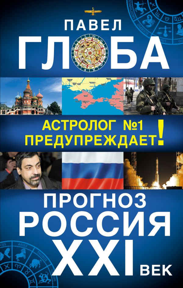 Прогноз. Россия XXI век. Астролог №1 предупреждает! Прогноз. Россия XXI век. Астролог №1 предупреждает! Глоба П.П.