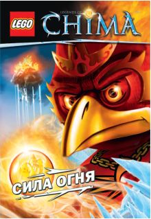 Сила Огня