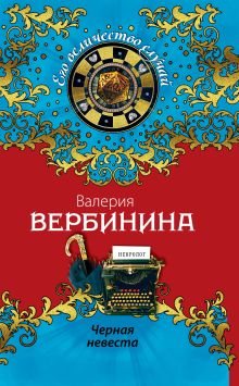 Черная невеста