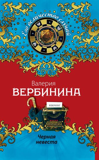 Черная невеста Черная невеста Вербинина В.