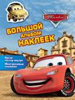 Disney. Тачки. Большой альбом наклеек Disney. Тачки. Большой альбом наклеек