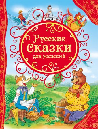 Русские сказки для малышей (ВЛС) Русские сказки для малышей (ВЛС)