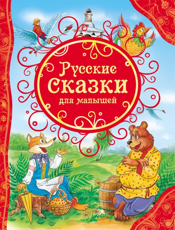Русские сказки для малышей (ВЛС) Русские сказки для малышей (ВЛС)