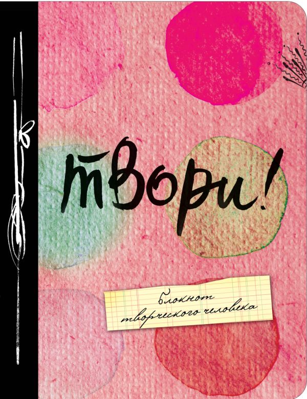 Твори! 3-е изд. Твори! 3-е изд.