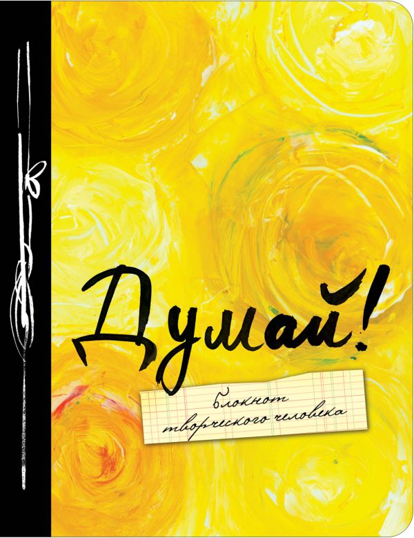 Думай! 3-е изд. Думай! 3-е изд.