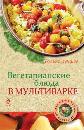 Вегетарианские блюда в мультиварке Вегетарианские блюда в мультиварке