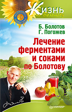 Лечение ферментами и соками по Болотову Лечение ферментами и соками по Болотову Болотов Б.В.