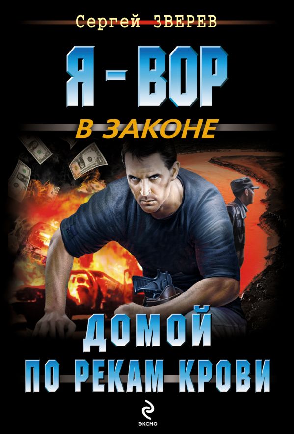 Домой по рекам крови Домой по рекам крови Зверев С.И.