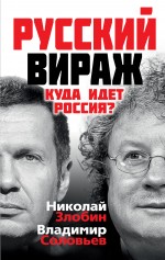Русский вираж. Куда идет Россия? Русский вираж. Куда идет Россия? Злобин Н.В., Соловьев В.Р.